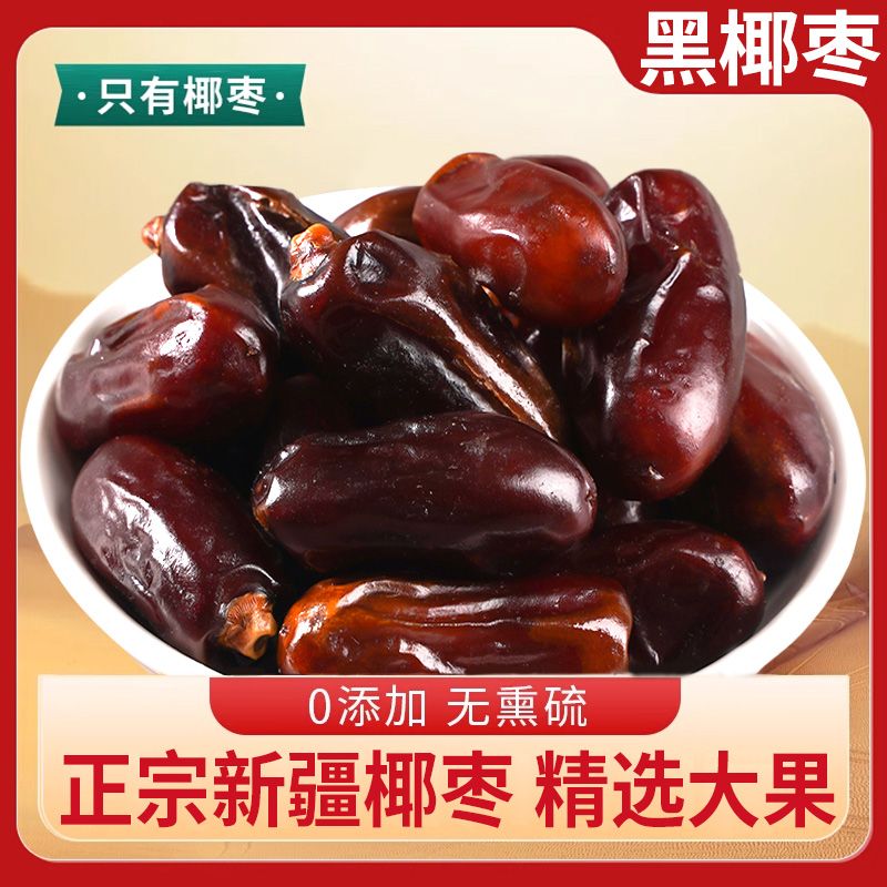 新疆特产黑椰枣500g大颗粒黑耶枣免洗即食零食包邮