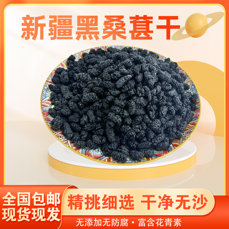 新疆吐鲁番野生黑桑葚干