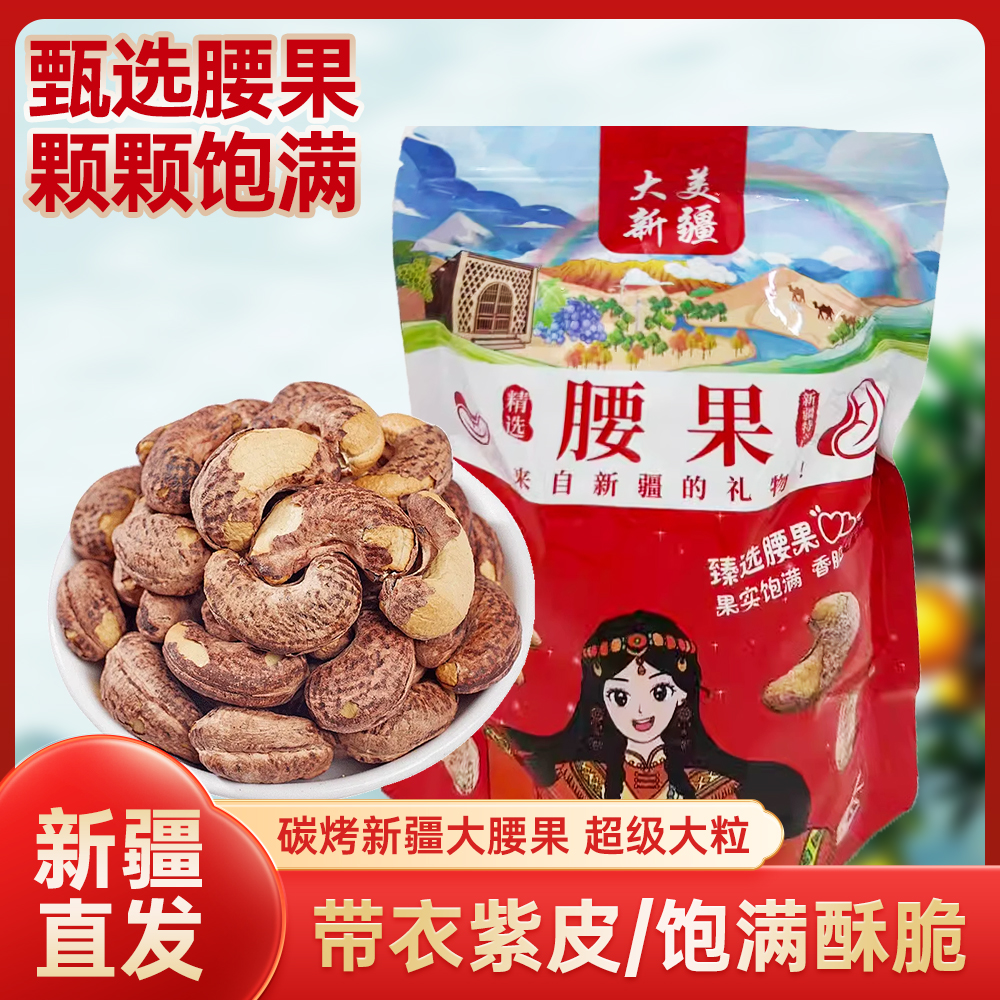 炭烤盐焗特大颗粒紫皮腰果