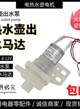 通用容声电热水瓶水壶开水抽水泵左右出水DB-2B上水抽水电机马达