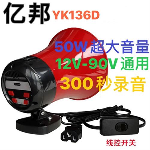 亿邦136电动车载宣传喇叭卖货叫卖录扩音宣传摆摊喊话器12V-90V