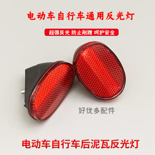 电动自行车反光板自行车反光尾灯后反射器泥板灯电动车后泥瓦尾灯
