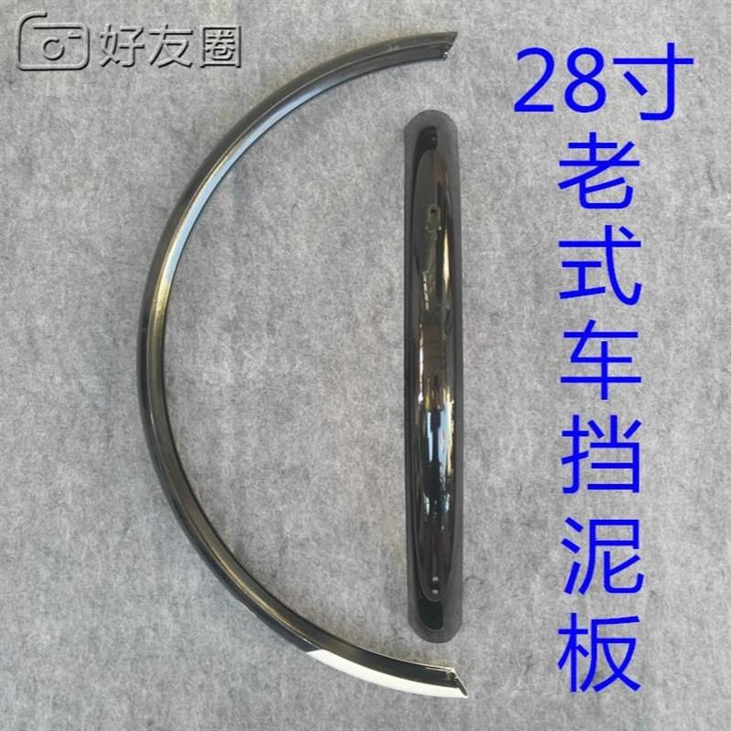 适用于老式凤凰26寸28寸自行车挡泥板泥除板挡雨水板挡水前后配件