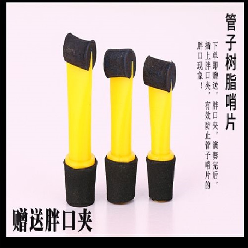 专业管子哨片通用树脂哨片省力好吹耐用催泪管哨片管子哨子免修