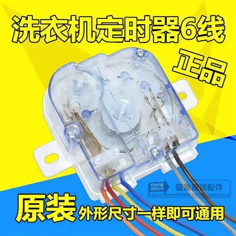 原装洗衣机定时器 洗涤定时器开关 6线定时器计时开关 洗衣机配件