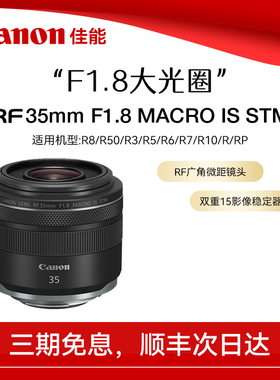 佳能RF35mm F1.8 MACRO IS STM 全画幅广角微单微距相机镜头 街拍