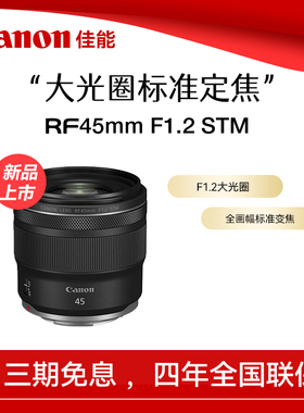 佳能RF45mm F1.2 STM 大光圈标准定焦人像摄影微单镜头