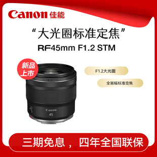 大光圈标准定焦人像摄影微单镜头 STM 佳能RF45mm F1.2