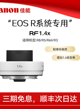 佳能增倍镜 RF1.4/2X倍 增距专微镜头 RF系统微单镜头增距镜