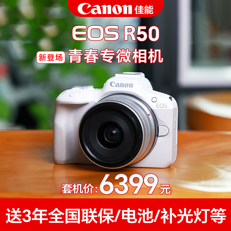 佳能R50限时破价咨询领取优惠卷