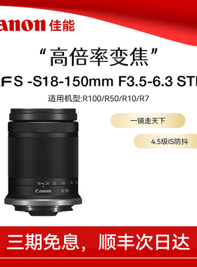 【直播闪降】佳能RF-S18-150mm F3.5-6.3 IS STM防抖变焦微单镜头