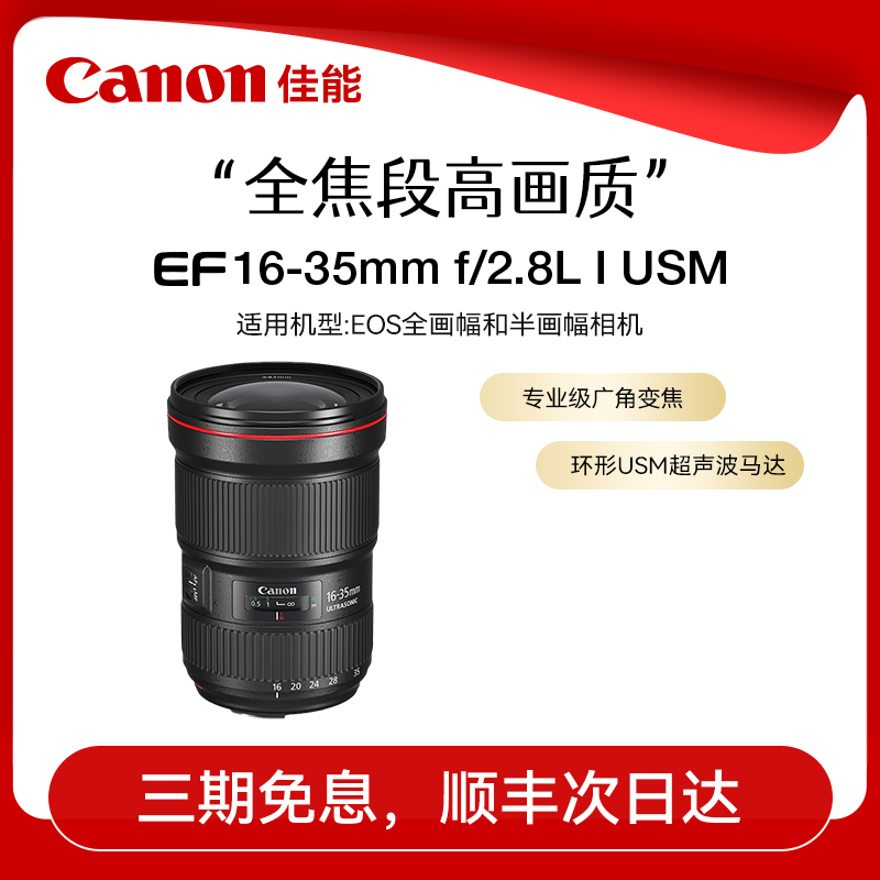 佳能EF 16-35mm F/2.8L III USM 全画幅广角变焦单反镜头EF大三元