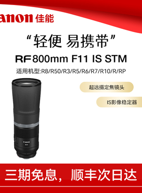 佳能RF800mm F11 IS STM 全画幅超远摄定焦防抖打鸟微单镜头长焦