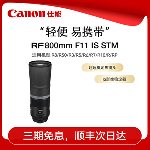 佳能RF800mm F11 IS STM 全画幅超远摄定焦防抖打鸟微单镜头长焦