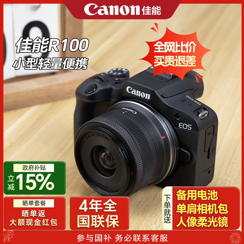 【政府补贴15%】佳能r100相机入门级微单eos r100数码相机高清单