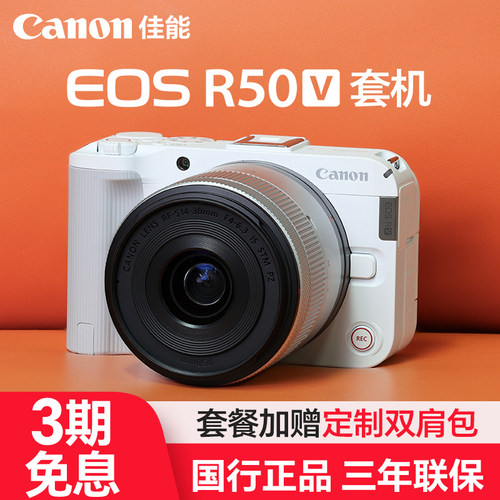 【咨询领卷】三期免息佳能R50V
