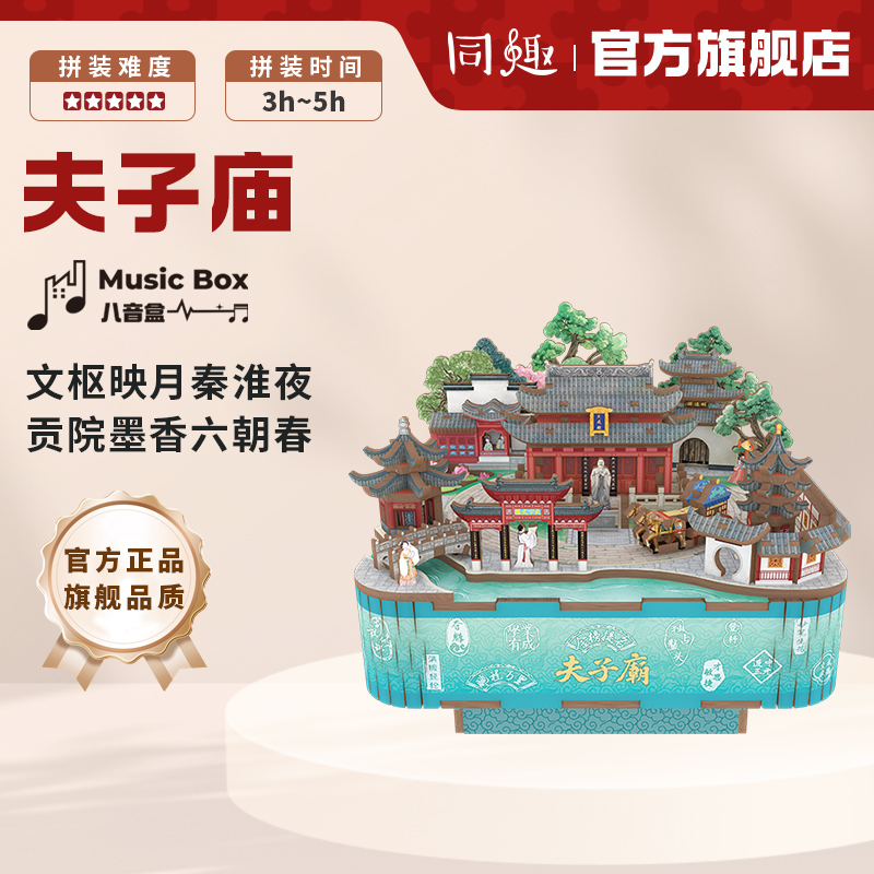 同趣拼装八音盒南京夫子庙文创手工diy音乐盒积木玩具生日礼物女