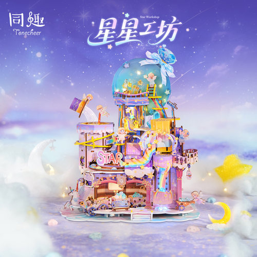 同趣拼装模型星星工坊拼图玩具