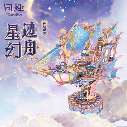 同趣拼装模型星迹幻舟diy手工飞船榫卯积木拼图玩具生日礼物成人