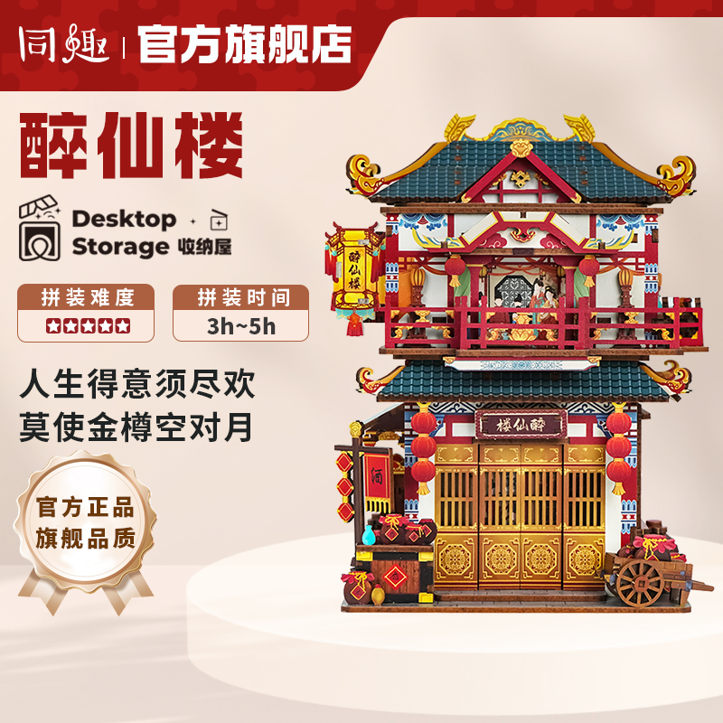 同趣diy手工拼装收纳屋醉仙楼