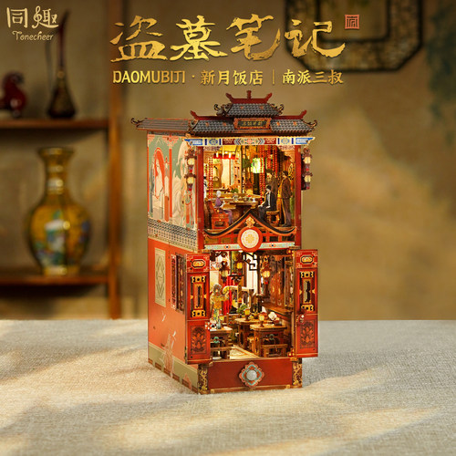 同趣x盗墓笔记联名拼装感应书立