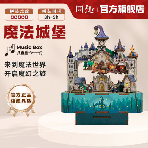 同趣拼装八音盒魔法城堡