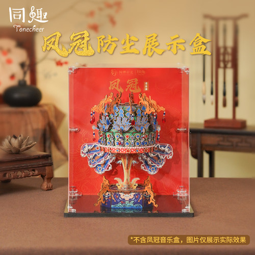 同趣凤冠音乐盒专用防尘罩