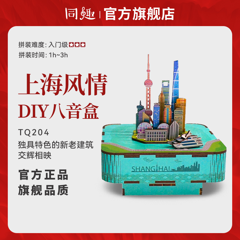 同趣八音盒上海风情科技馆积木拼装音乐盒diy手工纪念品儿童礼物