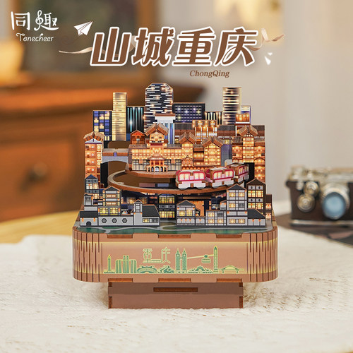 同趣拼装山城重庆diy木质音乐盒