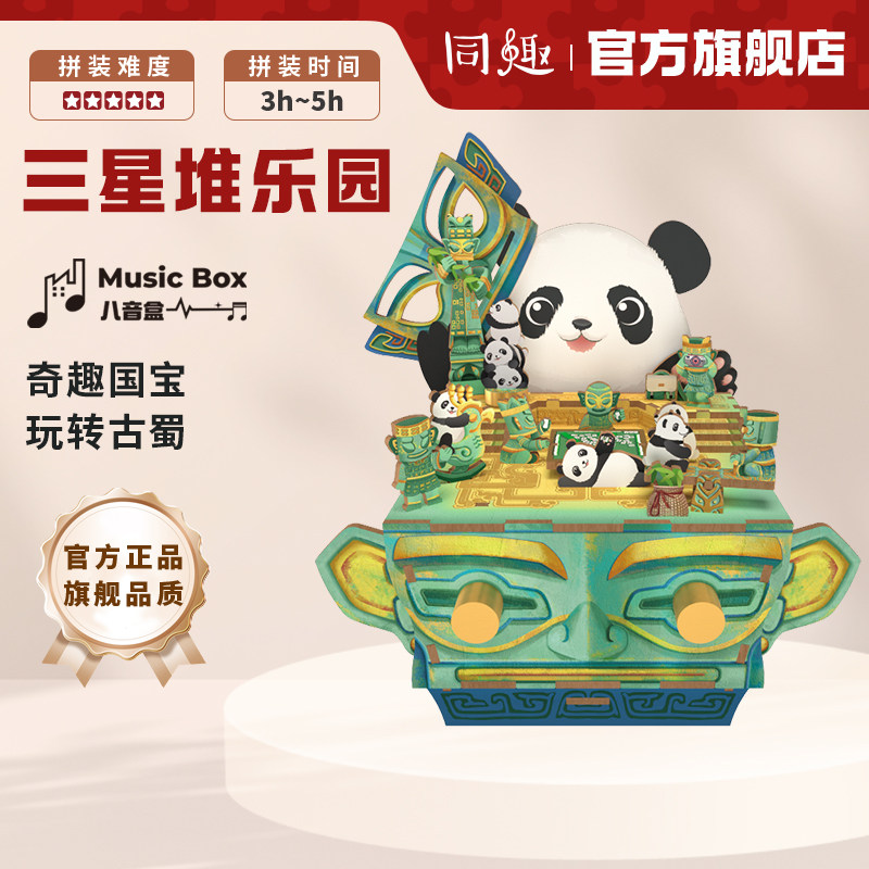 同趣拼装八音盒三星堆乐园diy手工音乐盒童趣熊猫玩具生日礼物女,玩具/童车/益智/积木/模型,八音盒/音乐盒,淘宝优惠券,粉丝福利购,淘宝优惠卷