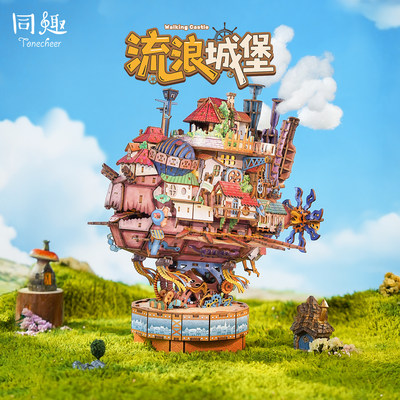 同趣拼装模型流浪城堡积木玩具