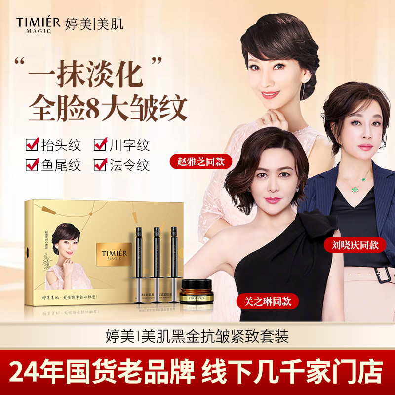 赵雅芝明星代言婷美美肌黑金抗皱紧致套装小金盒去提拉皱纹 LC怎么样,好用不?