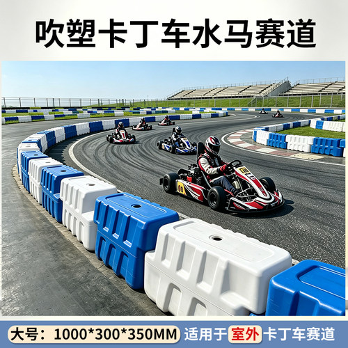 进口HDPE35cm高卡丁车水马赛道