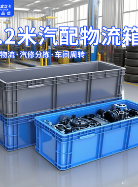 加长物流箱10428仓储物流箱超长周转箱养鱼养龟可开孔塑料物流箱