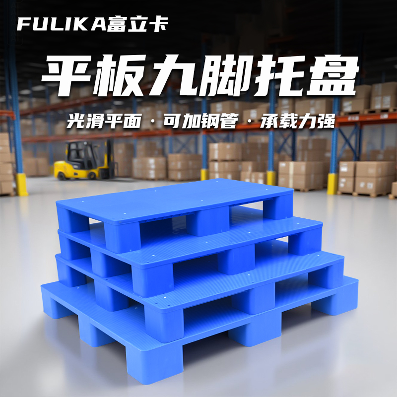 塑料托盘平板九脚垫仓板富立卡