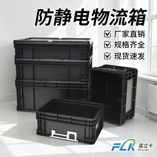 防静电塑料物流箱黑色ESD物料箱加厚电子元件盒汽配零件周转箱