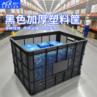 超大号1米黑色塑料筐周转运输筐零部件推放筐加厚实用周转筐