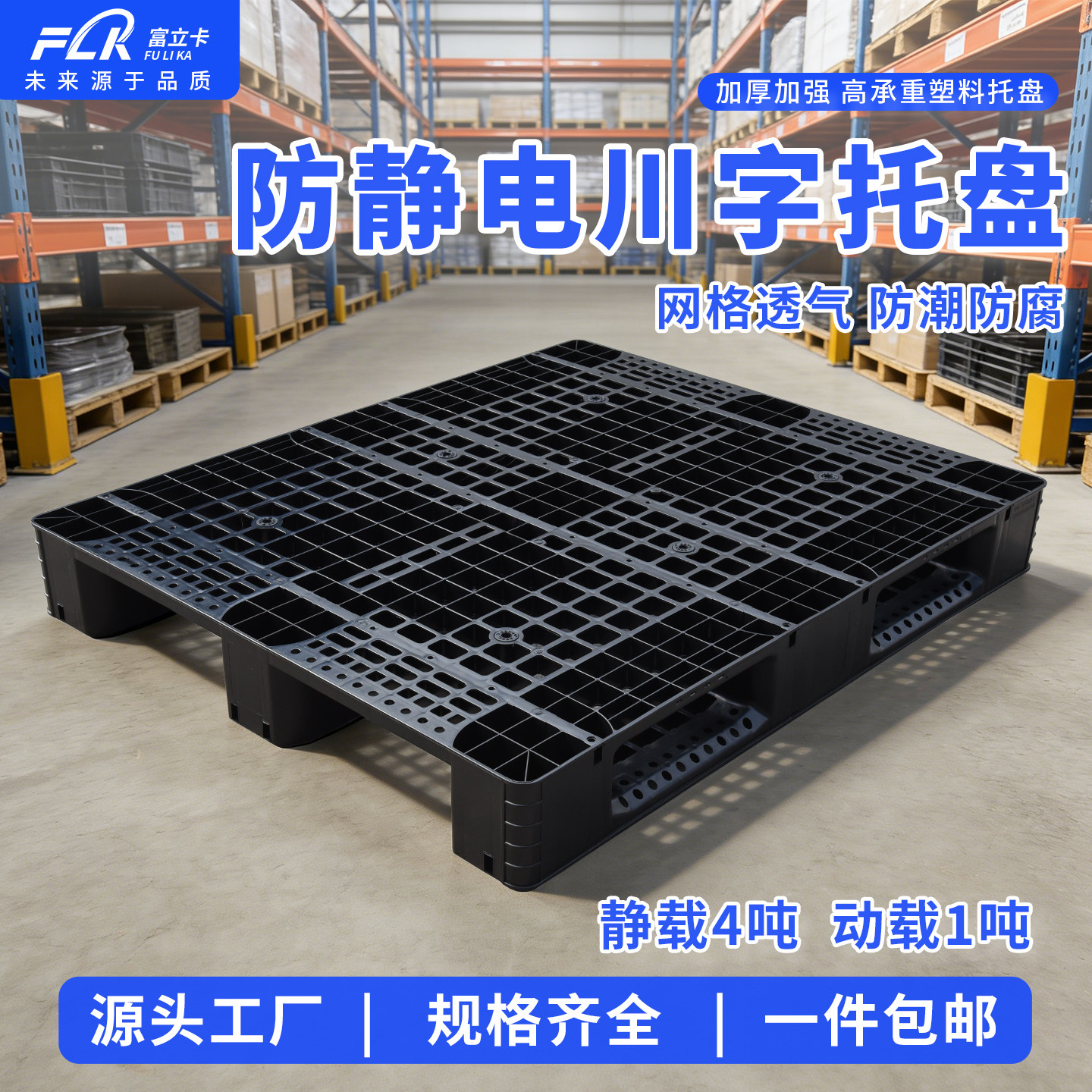 防静电川字托盘无尘车间地台板叉车塑料栈板平面长方形周转大托盘
