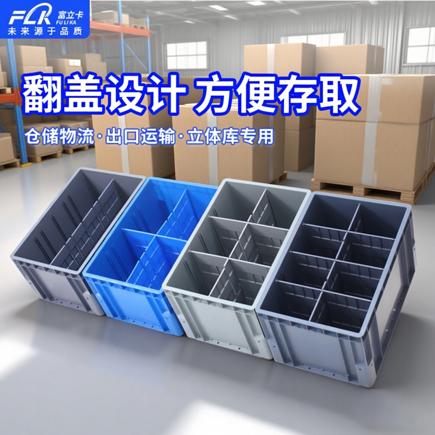 富立卡周转箱厂家直销