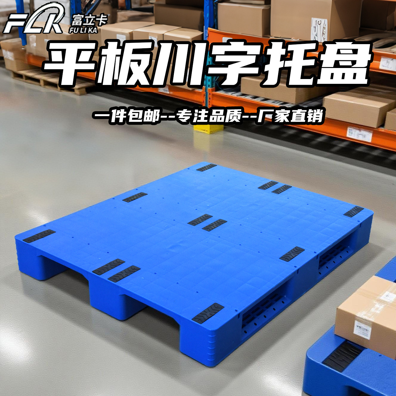 富立卡平板川字托盘塑料货架叉车仓库垫板仓储防潮板栈板承重强
