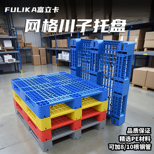 富立卡网格川字塑料托盘仓库垫板堆高机货物托盘货架防潮垫栈板卡