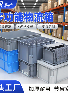 加厚物流周转箱塑料长方形仓储中转箱带盖大号过滤快递工业物流箱