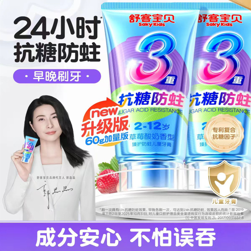 舒客宝贝儿童牙膏抗糖牙膏