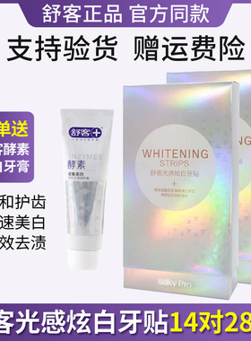 舒客舒克光感牙贴美白亮白去黄洁白牙齿牙黄牙渍美牙炫白牙贴14对
