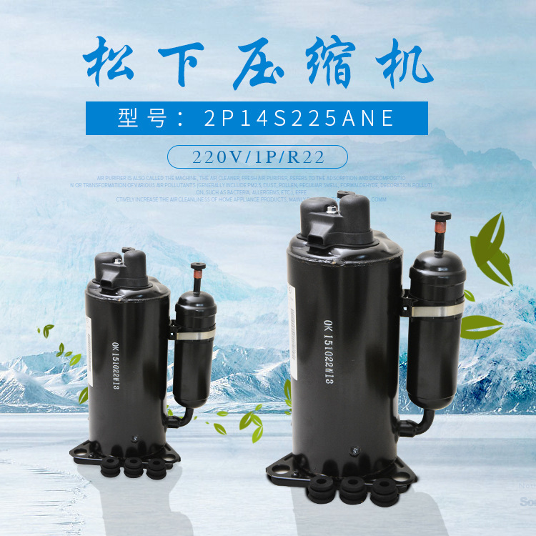松下压缩机2P14S225ANE1P原装