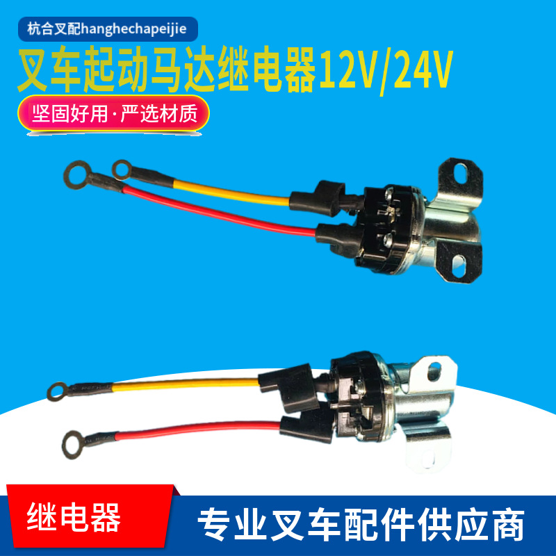 叉车起动马达继电器12V24V150A大