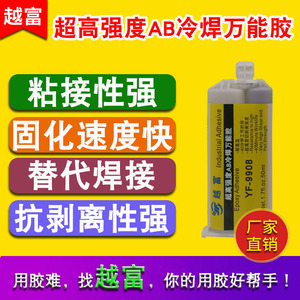 越富YF-9908超高强度AB胶水 抗冲击金属塑料焊接胶 冷焊胶冷焊剂