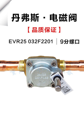丹佛斯电磁阀-阀体 EVR25 032L2201 9分焊口 φ28冻库机机组空调