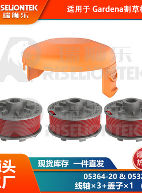 3+1套装 适用Gardena05364-20，05328-20锂电割草机 线轴  盖子