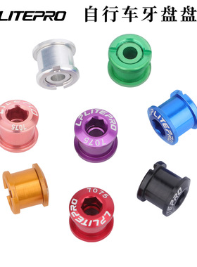 Litepro牙盘螺丝 7075铝合金双盘钉折叠车盘钉自行车齿盘螺丝